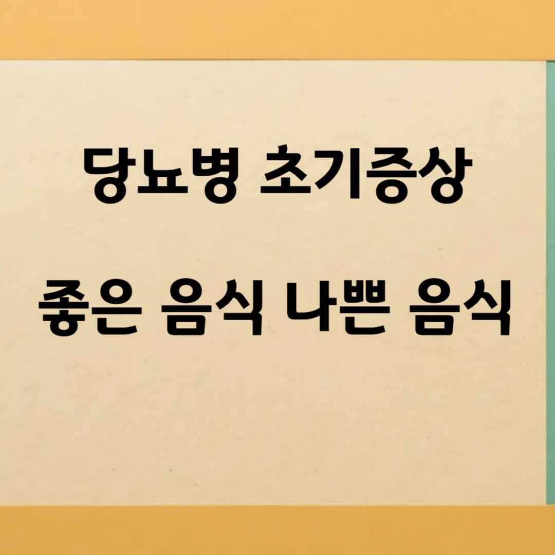 당뇨병 초기증상과 당뇨에 좋은 음식과 나쁜 음식
