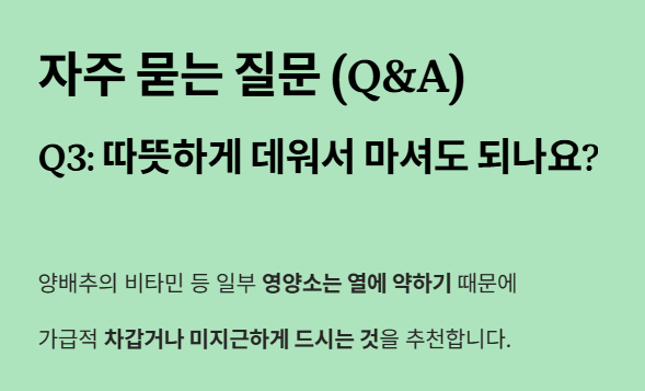 양배추즙 자주 묻는 질문 3