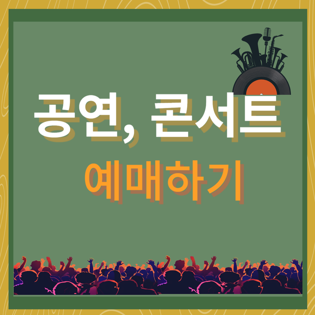 공연, 콘서트 예매 인터파크 바로가기 입니다