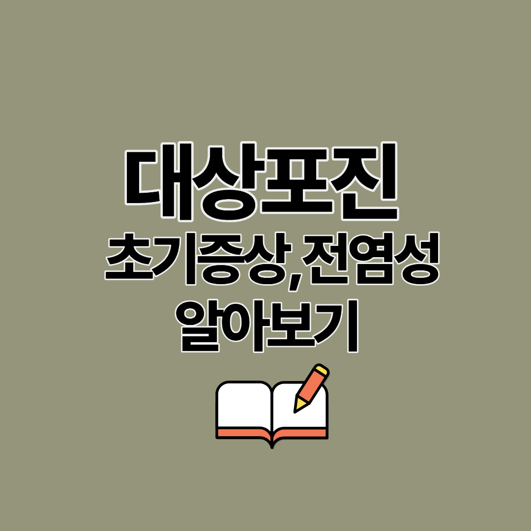 대상포진 초기증상 전조증상, 전염성 알아보기