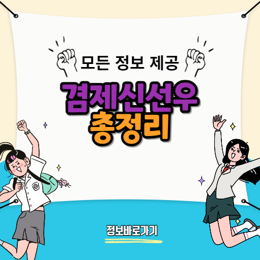 겸제신선우