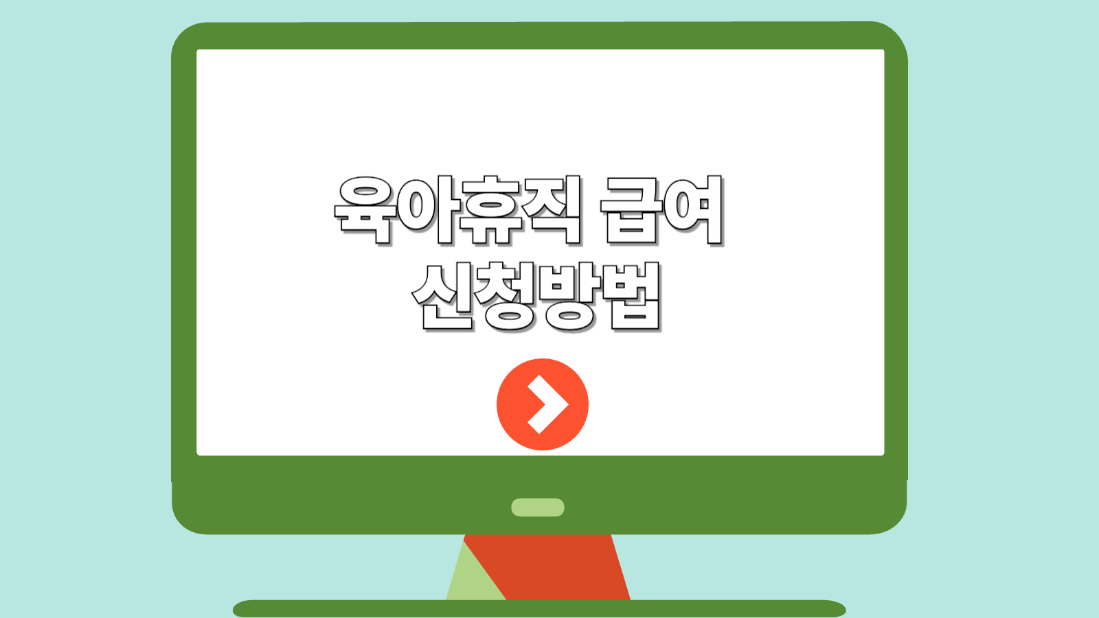육아휴직 신청방법
