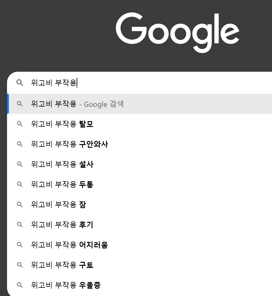 위고비 부작용 후기
