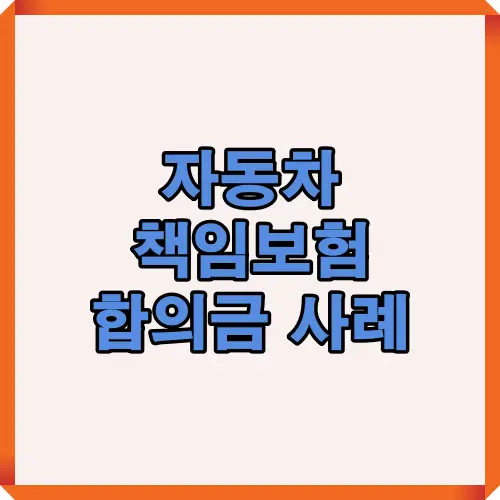 자동차 책임보험 합의금의 주요 구성 요소를 시각적으로 정리한 썸네일 이미지로, 치료비&middot;위자료&middot;휴업손해&middot;후유장해 등 합의금 산정의 핵심 구조를 한눈에 보여줍니다.