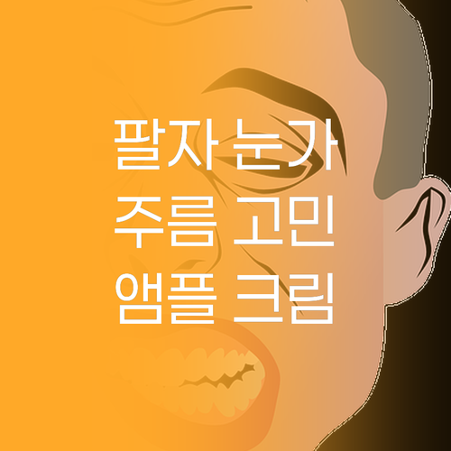 팔자주름, 눈가주름 이제 안녕 뤼산드..