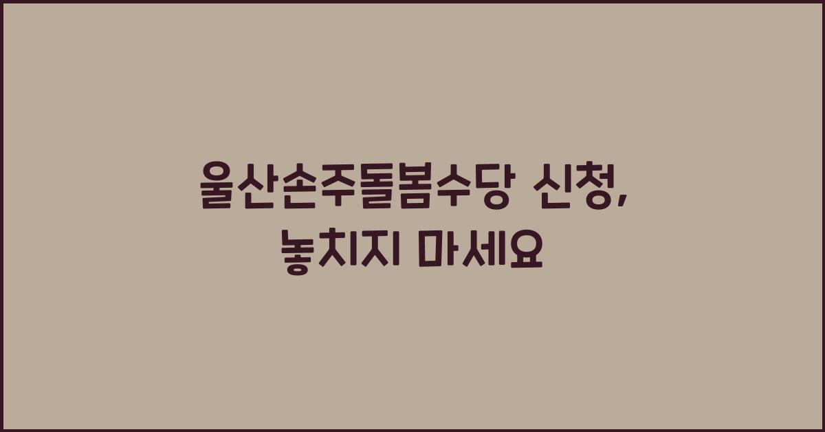 울산손주돌봄수당 신청