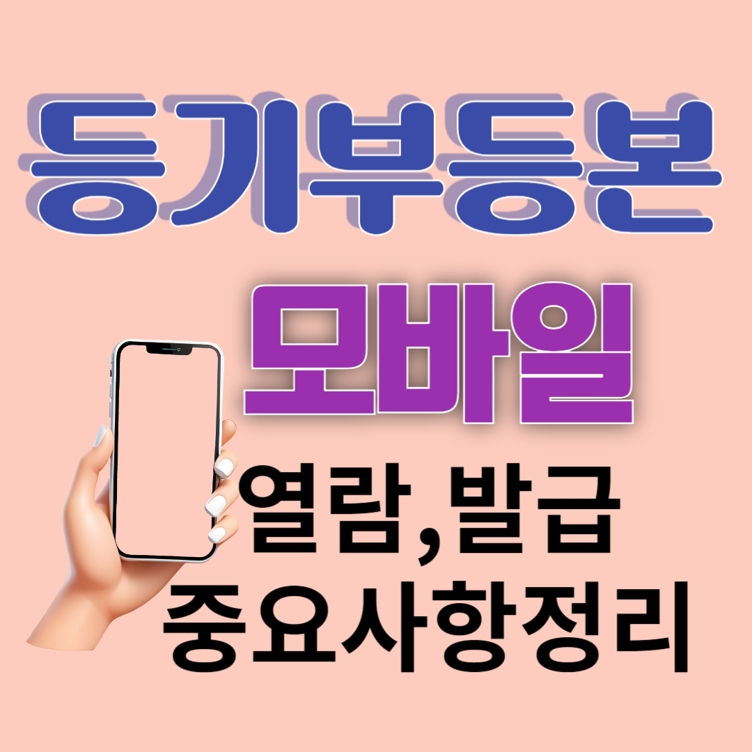 등기부등본 모바일에서 열람, 발급, 중요사항 이거 확인하셨나?(그냥믿으면안돼는이유)