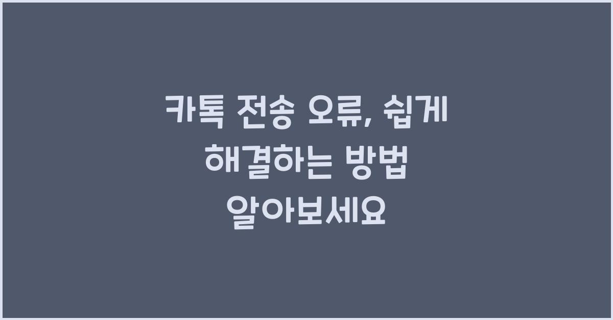 카톡 전송 오류