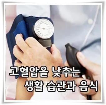 고혈압 낮추는 방법_19