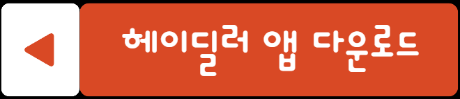 헤이딜러 다우로드