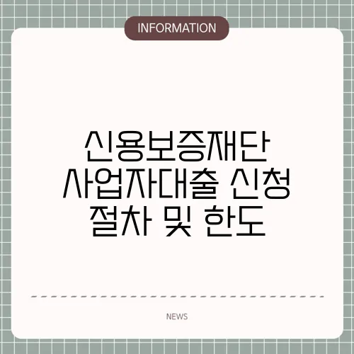 신용보증재단 사업자대출 신청 절차 및 한도