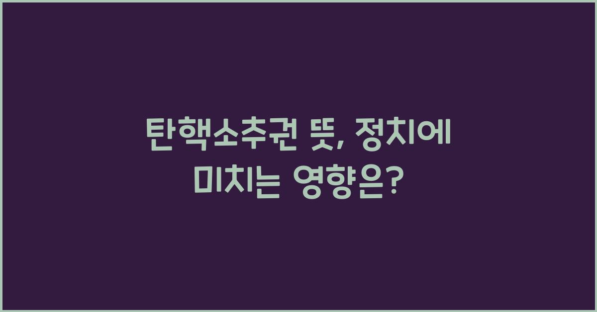 탄핵소추권 뜻