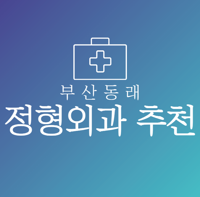 부산 동래 정형외과 추천