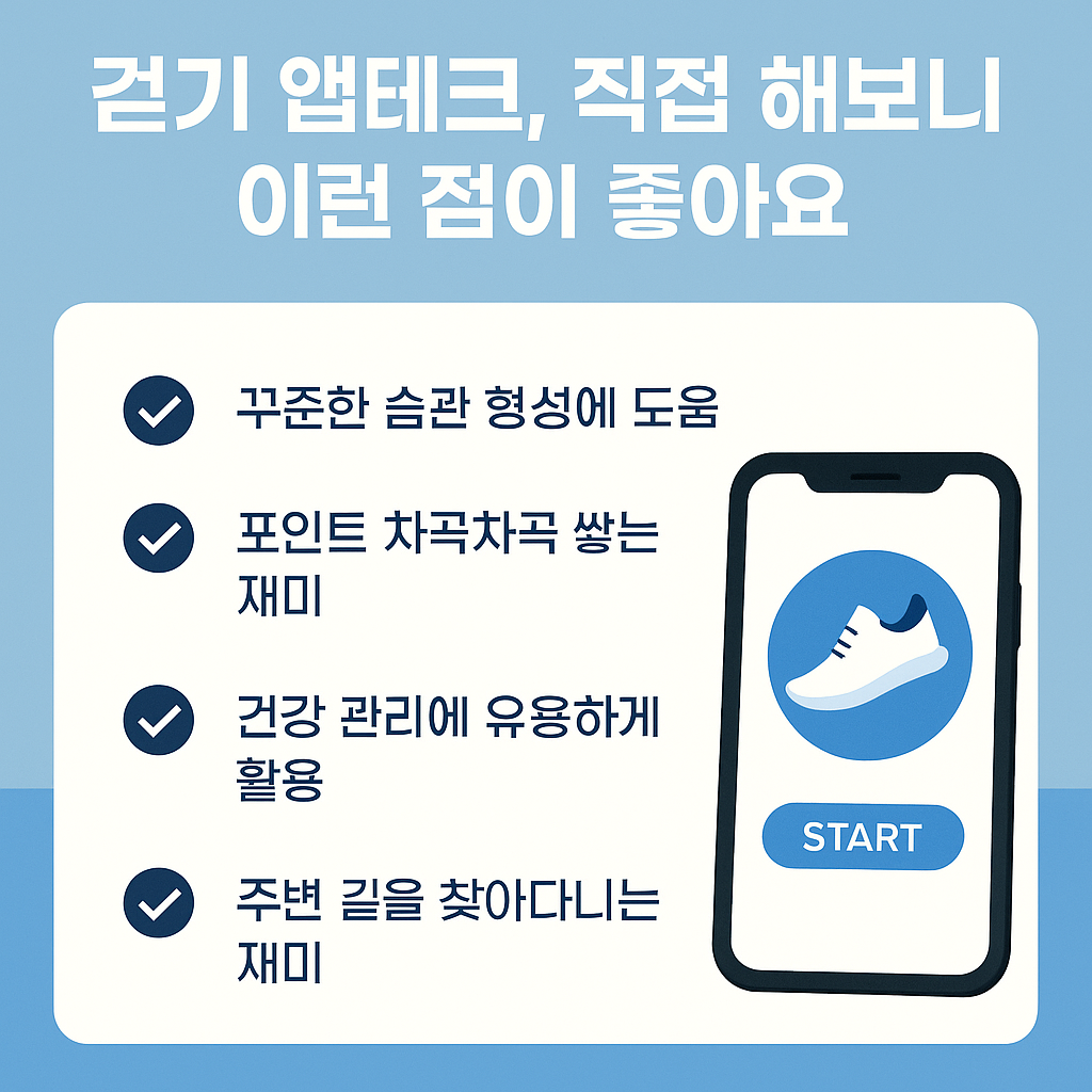 걷기 앱테크, 직접 해보니 이런 점이 좋아요