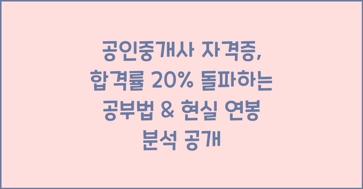공인중개사 자격증, 합격률 20% 돌파하는 공부법 & 현실 연봉 분석