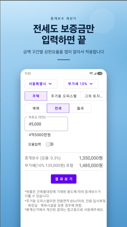 부동산 중개 수수료 계산 방법, 부동산 복비 계산기