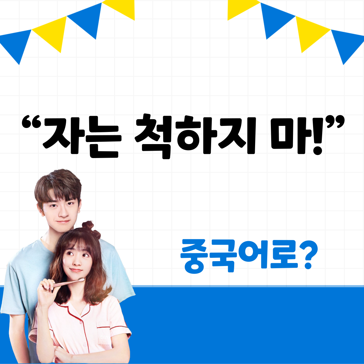 중국어 한마디