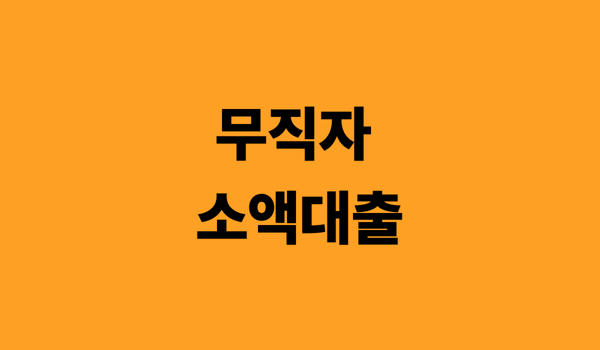 무직자_소액대출_썸네일