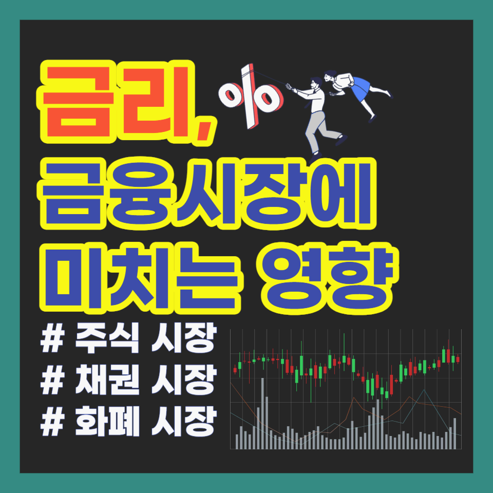 금리가 금융시장에 미치는 영향