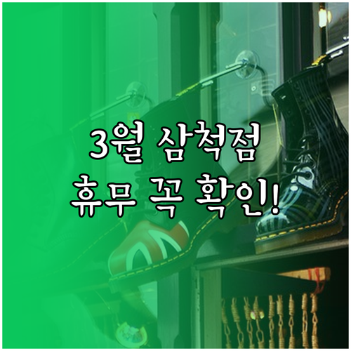 2026년 3월 홈플러스 삼척점 휴무..