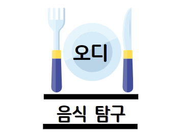 오디 효능 정리