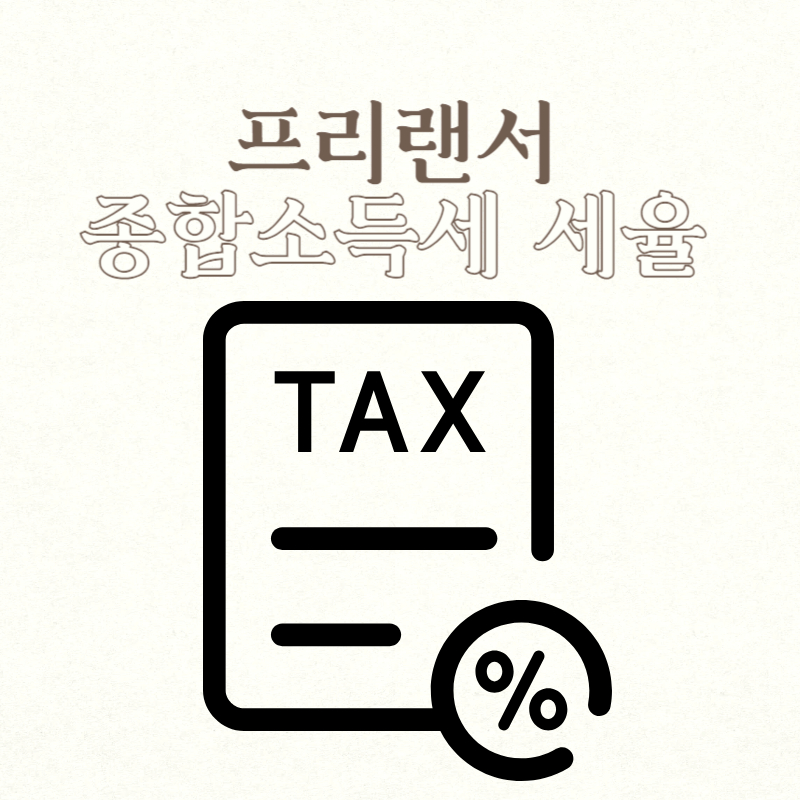 프리랜서 종합소득세 세율