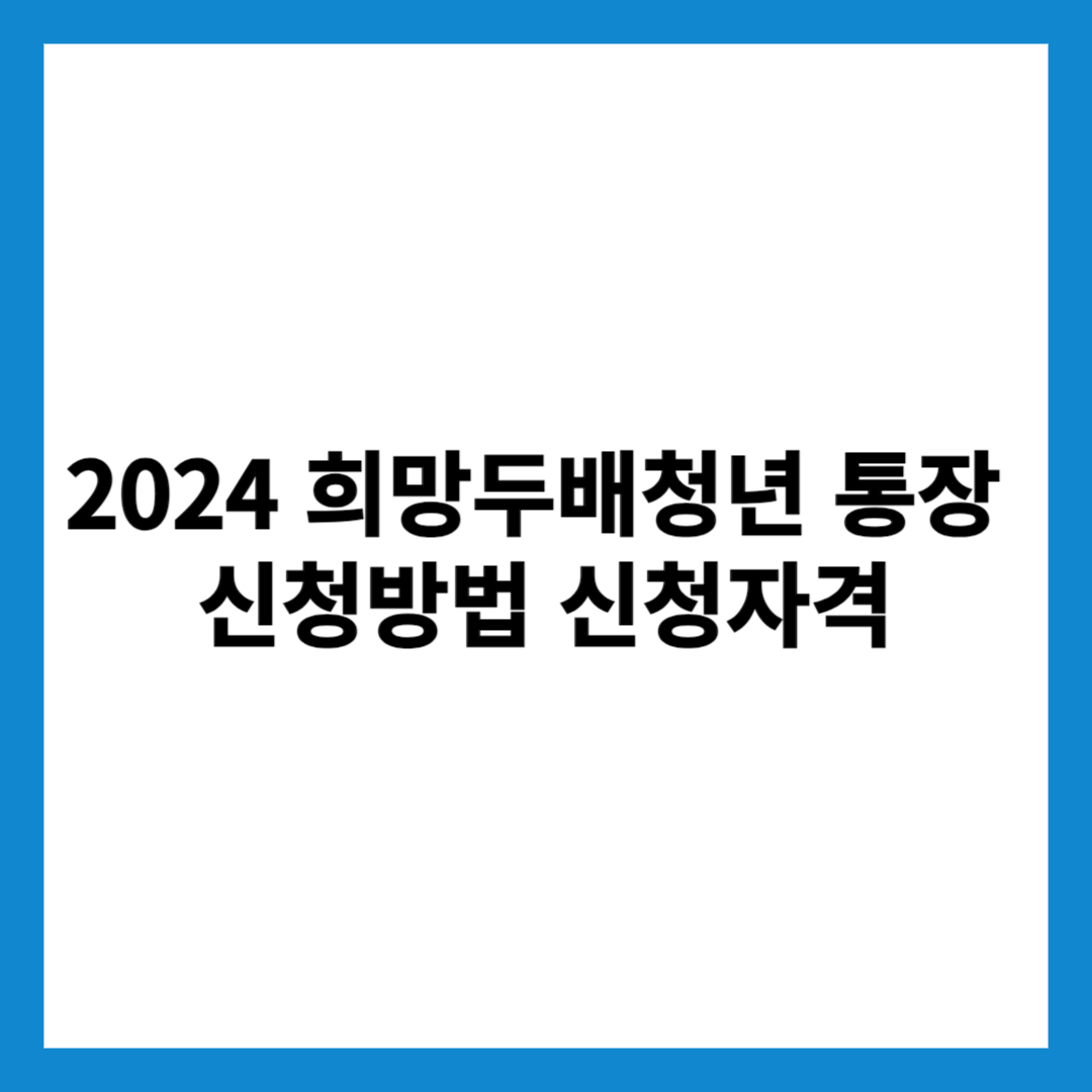 2024 희망두배청년통장 신청방법 신청자격