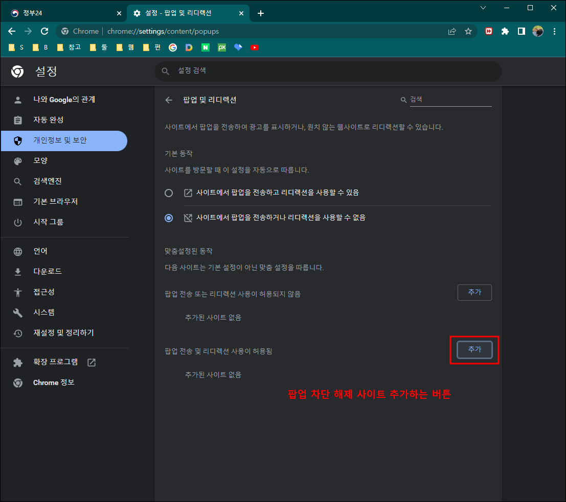 크롬 팝업 차단 해제 방법