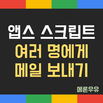 앱스-스크립트-여러-명에게-메일-보내기-제목-이미지