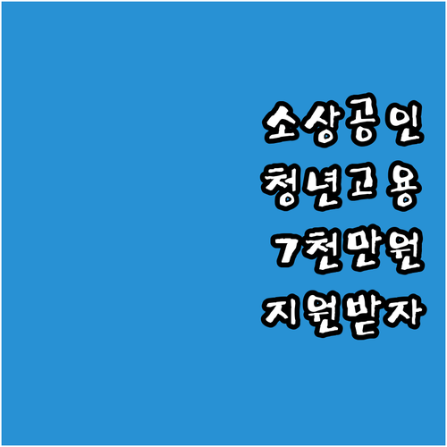 2025년 소상공인 청년고용연계자금 ..