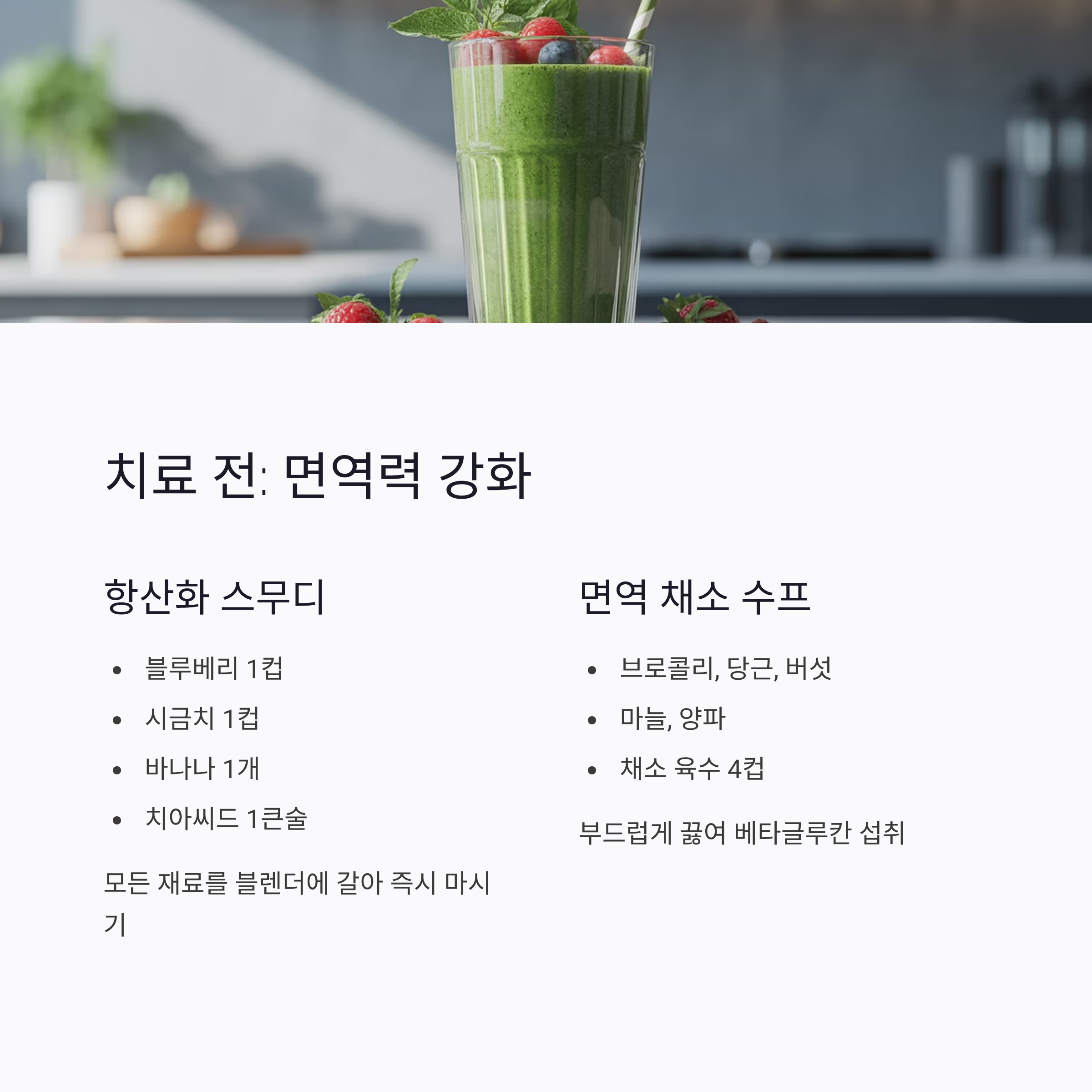 암치료 전 면역력 강화 스무디