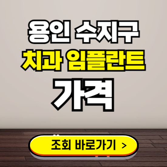 용인 수지구 임플란트 가격 진료 비용 확인하는 곳 ❘ 치과 추천