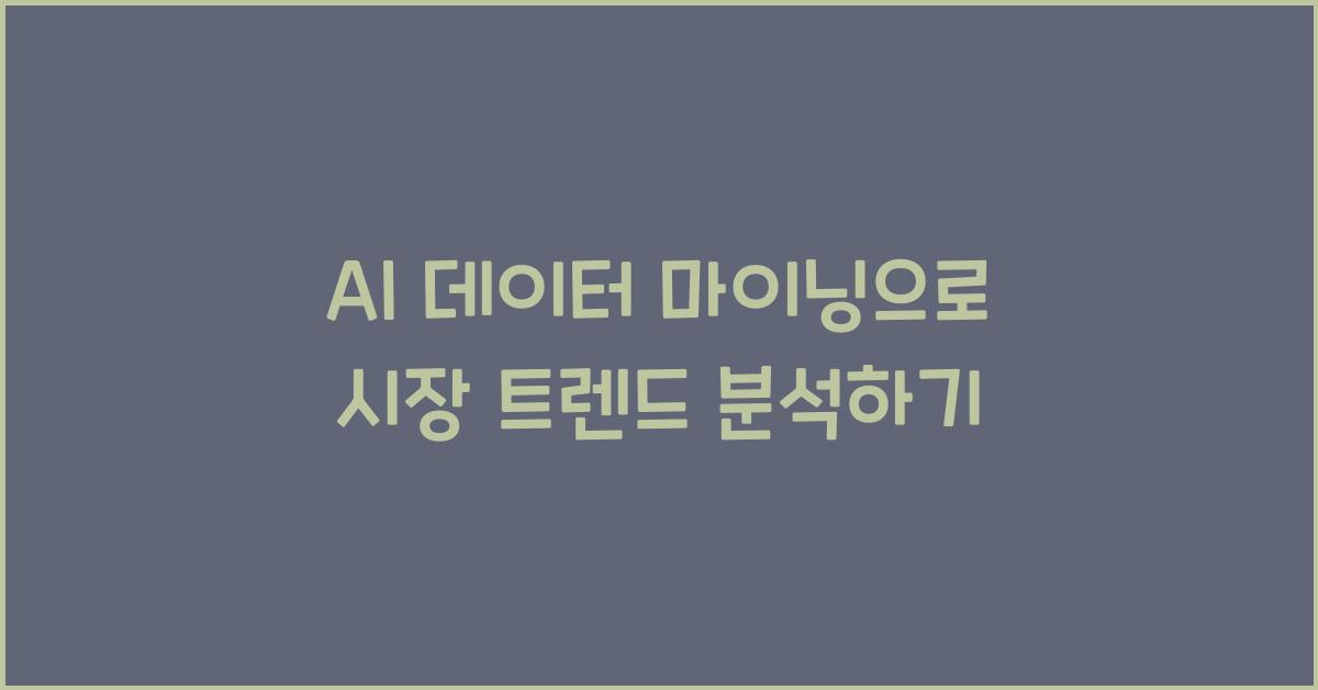 AI 데이터 마이닝  