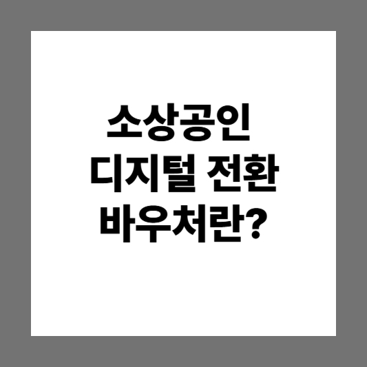 소상공인 디지털 전환 지원금 & 바우처 신청방법 |신청절차 | 지원금규모