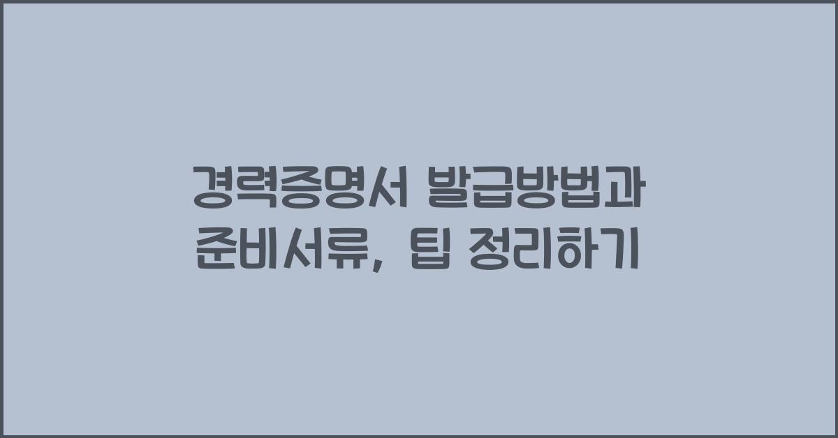 경력증명서 발급방법