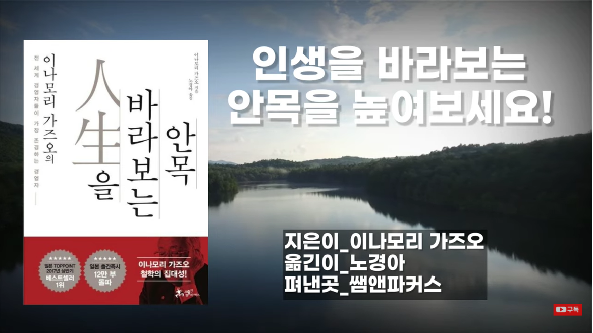[인생을 바라보는 안목] 이나모리 가즈오를 '경영의 신'으로 만든 사고법이 궁금하다면! (플러스 사고법!)