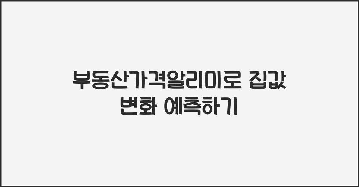 부동산가격알리미