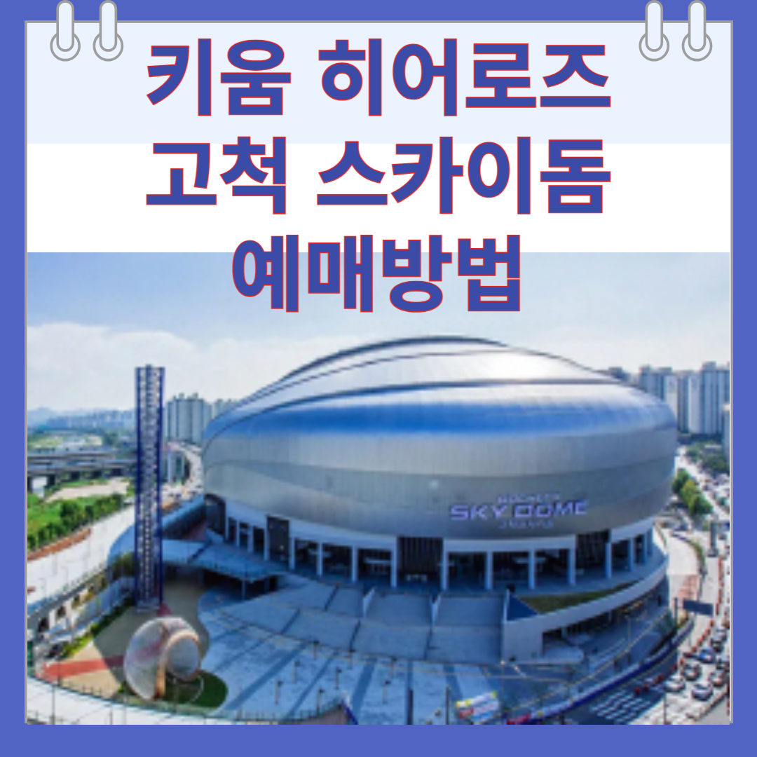 키움 히어로즈 고척 스카이돔 예매방법