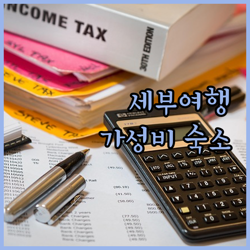 세부 여행객 필독! 가성비 좋은 호텔..