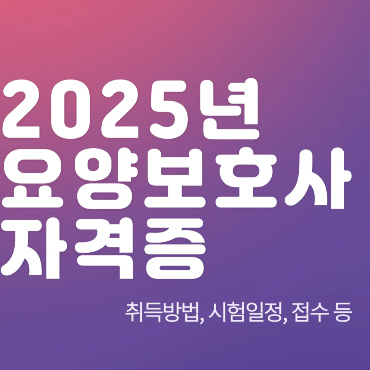 2025년 요양보호사 자격증 취득방법