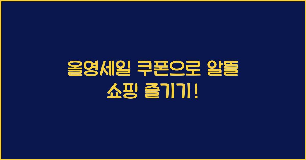 올영세일 쿠폰