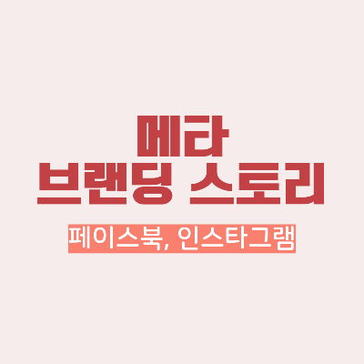 메타 기업 브랜딩 스토리