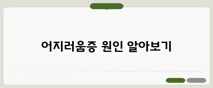어지러움증의 원인 혈압부터 귀 질환까지 총정리