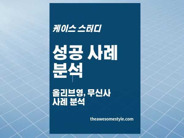 6편. 차별화 브랜드의 포지셔닝 구조 - 올리브영&middot;무신사가 1등이 된 이유