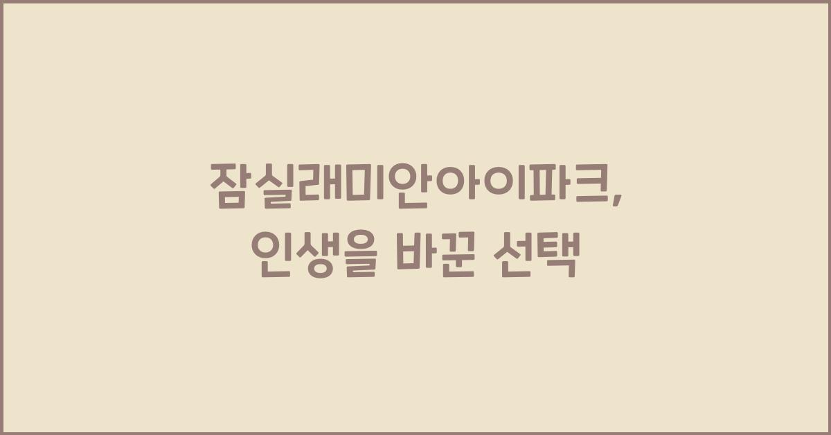 잠실래미안아이파크