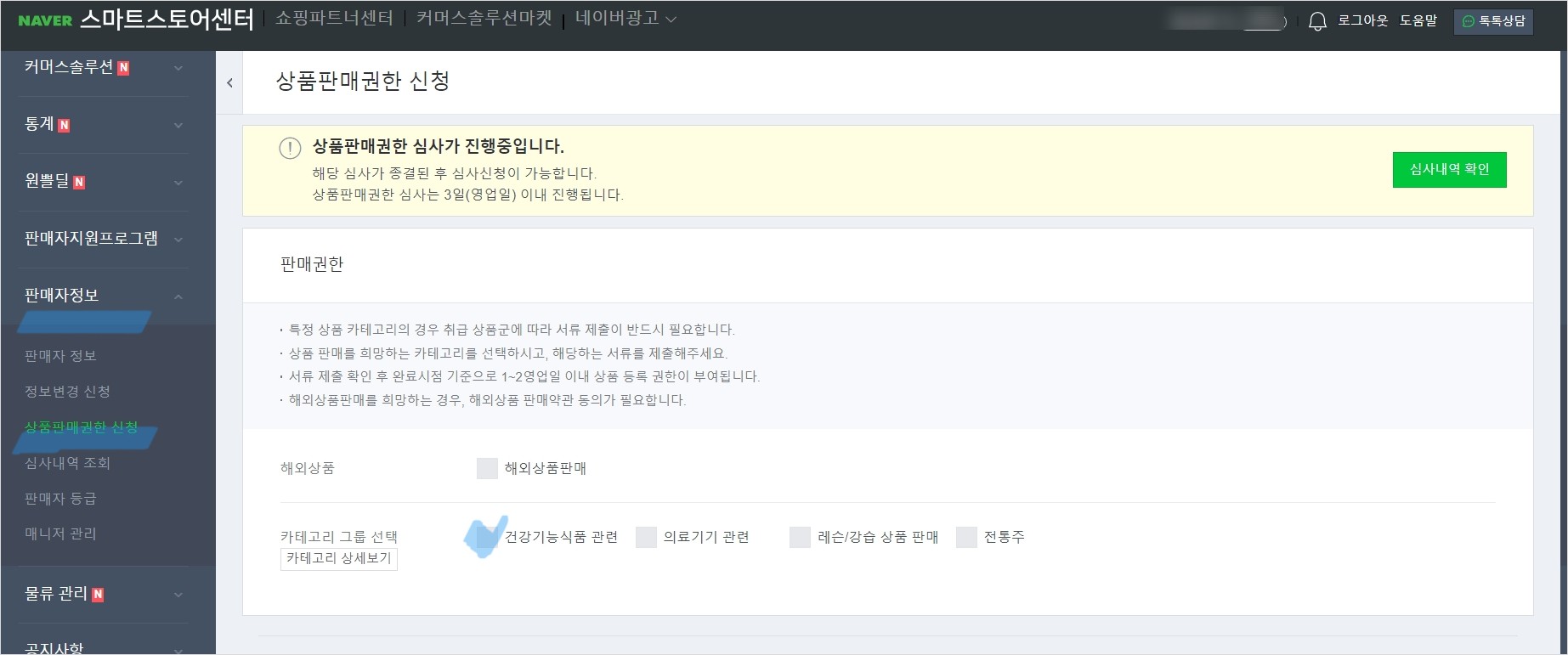스마트스토어 판매권한 신청