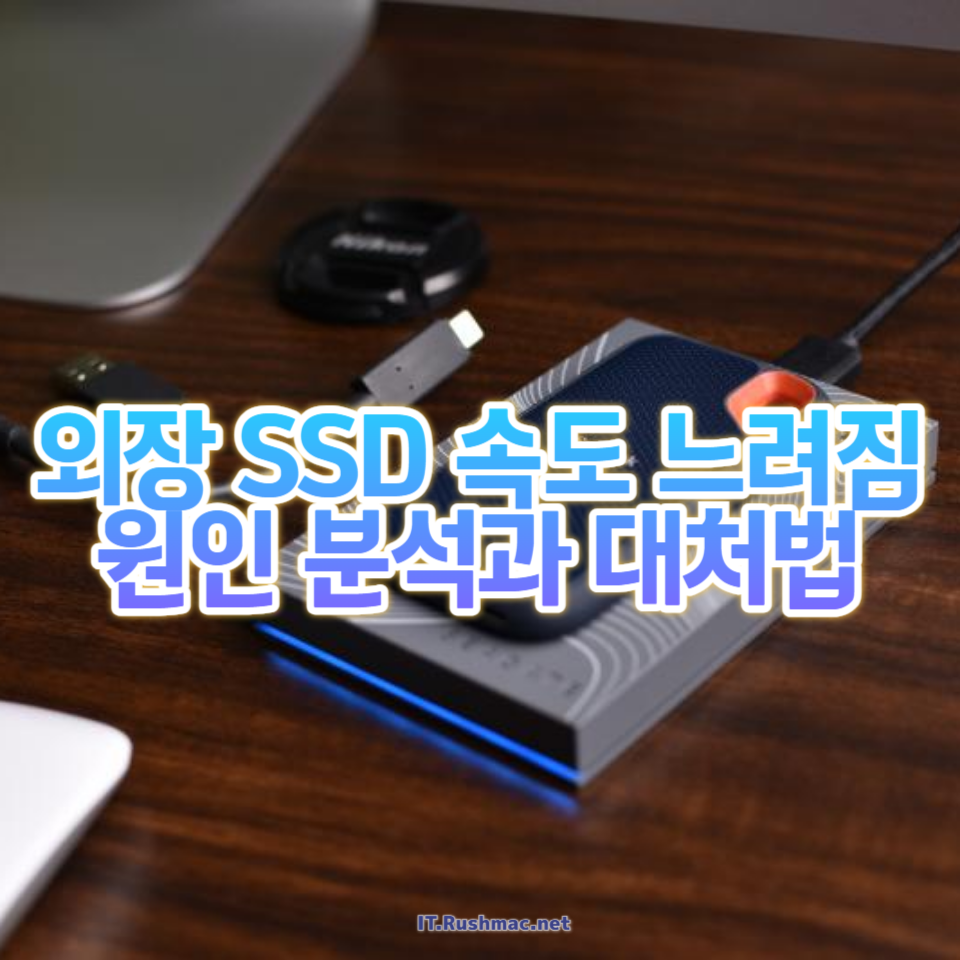 외장 SSD 속도 최적화: 이유와 해결 방법
