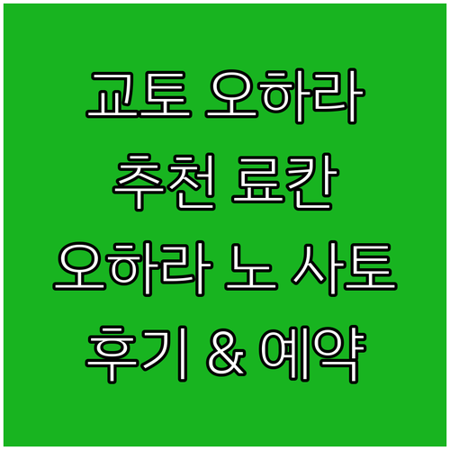 교토 오하라 추천 료칸 교 노 민슈쿠..