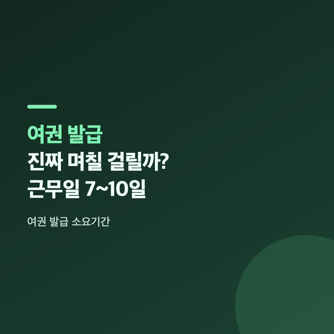 여권 발급 소요기간과 신청 절차를 안내하는 공식 페이지 화면