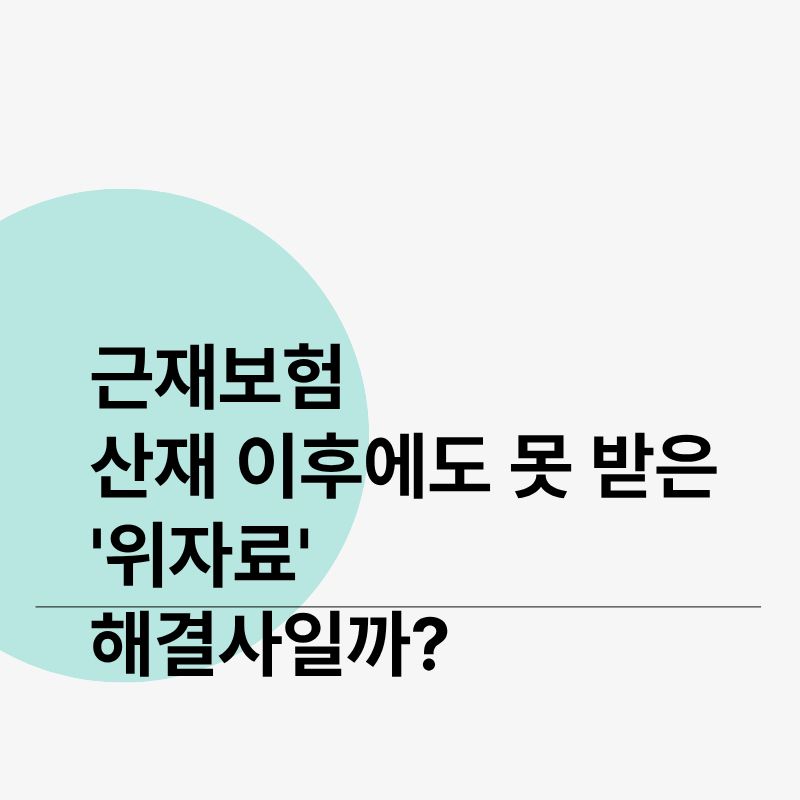 근재보험 뜻, 산재 이후에도 못 받은 '위자료' 해결사일까